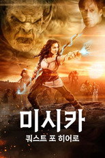 미시카: 쿼스트 포 히어로