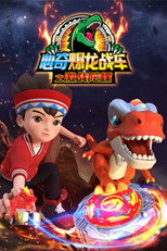 心奇爆龙战车之激战陀螺 poster