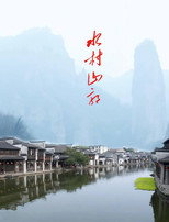 水村山郭 poster