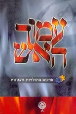 Poster di עמוד האש