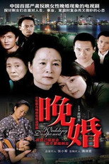 晚婚 poster