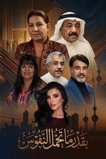 Affiche de Saison 1 — Biqadr ma Tahmil Alnufus
