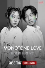 Poster for MONOTONE LOVE-価値観重視の恋-