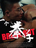 一个拳手 poster