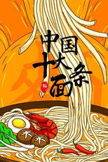 中国十大面条 poster