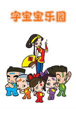 字宝宝乐园 poster