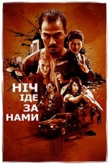 Ніч йде за нами (2018)