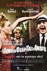 Poster di Η Δε Γυνή Να Φοβήται Τον Άνδρα