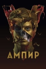 Ампир V