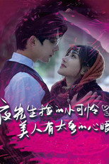 夜先生捡的小可怜美人有太多的心眼 poster
