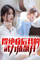 得绝症后我的武力值飙升 poster