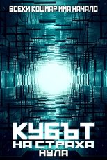 Кубът на страха