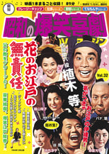 Poster for Hana no Oedo no Musekinin 