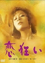 Poster di 恋狂い