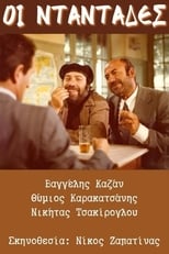 Poster for Οι νταντάδες