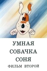 Умная собачка Соня. Фильм второй