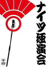 ナイツ独演会 poster