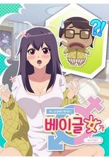어느날 잠에서 깨어보니 베이글녀가 되어 있었다 (2019)
