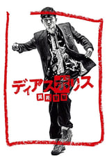 Poster of ディアスポリス -異邦警察-
