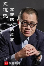 文道说京都职人的故事 poster