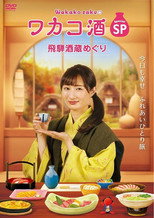 ワカコ酒スペシャル 飛騨酒蔵めぐり poster