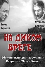 Poster for На диком бреге 