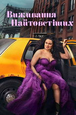 Виживання найтовстіших