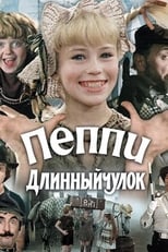 Poster di Пеппи Длинныйчулок