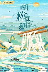 圈粉食刻 poster