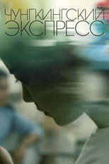 Чунгкингский экспресс