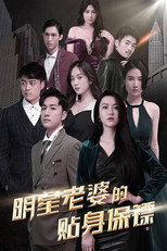明星老婆的贴身保镖 poster