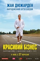 Красивий бізнес (2018)