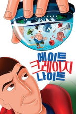 에이트 크레이지 나이트