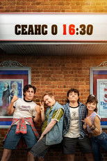 Сеанс о 16:30