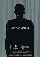 Відродження (2025)