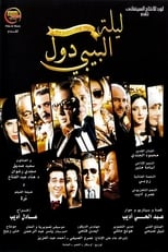 ليلة البيبي دول (2008)