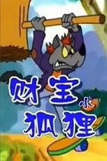 财宝小狐狸 (2001) poster