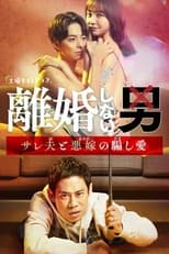 Poster for Rikon Shinai Otoko -Sareo to Oyome no Damashi Ai-