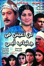 Poster di لن أعيش في جلباب أبي