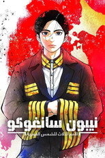 NIPPON SANGOKU: The Three Nations of the Crimson Sun | نيبون سانغوكو: عصر الممالك الثلاث