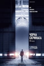 Чорна скринька (2021)