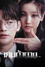 เกมท้าตาย