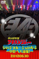 Poster for Hikonin Sentai Akibaranger Season 0