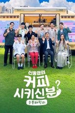 신동엽의 커피 시키신 분 - 순풍 패밀리 poster