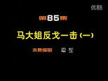 闲人马大姐 1x85 (S01E85)