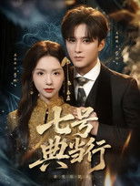 七号典当行 poster