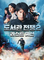 도서관 전쟁2 라스트 미션