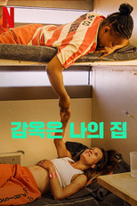 감옥은 나의 집