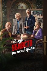 Клуб убивств по четвергах