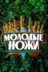 Молодые ножи с Константином Ивлевым poster